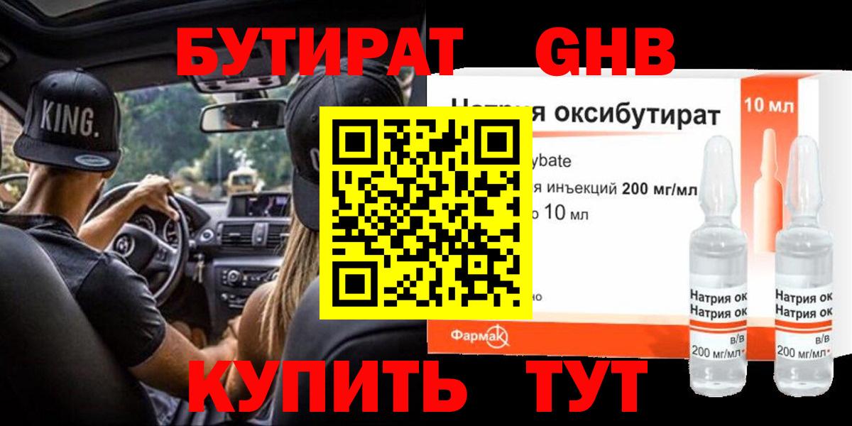 Бутират жидкий экстази Красноармейск